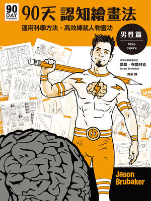 cover image of 90天認知繪畫法 男性篇